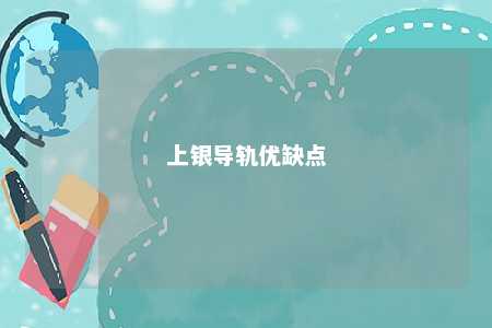 上银导轨优缺点 
