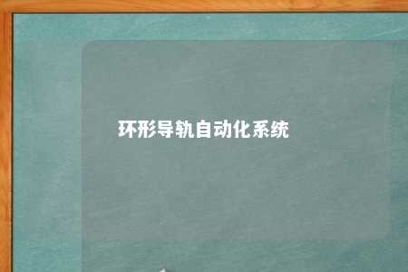 环形导轨自动化系统 