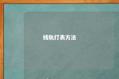 线轨打表方法 