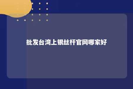 批发台湾上银丝杆官网哪家好 