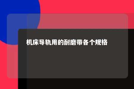 机床导轨用的耐磨带各个规格 