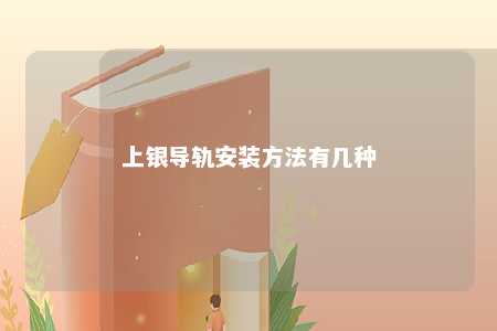 上银导轨安装方法有几种 
