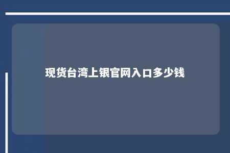 现货台湾上银官网入口多少钱 
