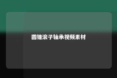 圆锥滚子轴承视频素材 