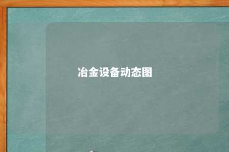 冶金设备动态图 
